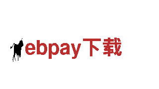 欢迎访问我们的在线平台-ebpay下载-综合金融服务